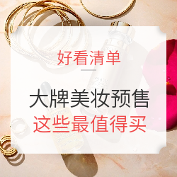 618预售开抢！大牌美妆最值得买的全在这儿了~