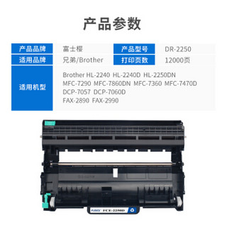 富士樱 DR-2250硒鼓 适用兄弟HL-2240D 2250DN MFC7360 7470D 7860DN 7290 FAX2890 2990 DCP7060D 7057墨盒