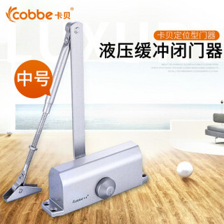 cobbe 卡贝 闭门器缓冲液压自动关门器家用90度定位门中号（适合门重45-60KG）