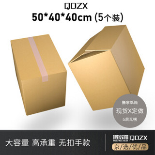 QDZX 搬家纸箱无扣手 50*40*40（5个装）大号 纸箱子打包快递行李箱储物整理箱收纳箱盒包装盒纸盒纸箱批发