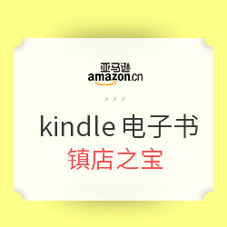 亚马逊中国 kindle电子书镇店之宝（5月26日）