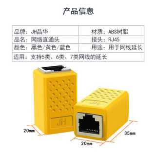 晶华（JH）网线连接器网络双通头直通头网线对接头延长器 千兆网络模块屏蔽连接线对接器 黄色0752