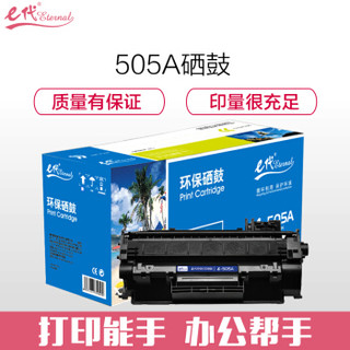 e代经典 505A硒鼓 适用于惠普P2030/P2030n/P2035/2035n/P2050X/2050dn