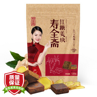 寿全斋 老红糖块 红糖姜茶 120g