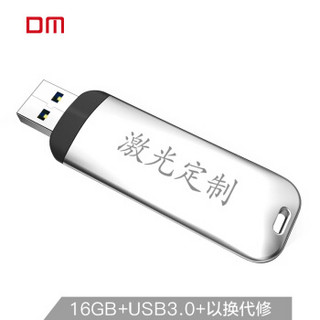 大迈（DM）16GB USB3.0 U盘 玲珑高速定制PD090系列 读60M/秒 个性私人企业LOGO刻字刻图激光定制车载u盘