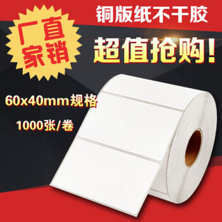 鑫华 60mm*40mm*1000张 铜版不干胶标签纸 标签贴纸条码打印纸 条码纸空白贴纸 单排铜板纸 5卷