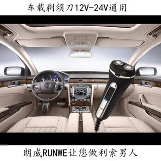 朗威（RUNWE）RS609车载剃须刀轿车货车用电动剃须刮胡刀12V24V车用剃胡须刀