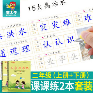 猫太子（MAOTAIZI）小学生练字帖 楷体凹槽儿童字帖 学生文具用品 语文二年级人教版同步(上下册)