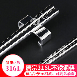 唐宗筷 316L医用不锈钢筷子  防滑 防烫 耐摔10双装 23.5cm  c6377