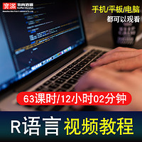 r语言视频教程 数据分析与挖掘入门到精通进阶大数据挖掘在线课程