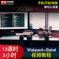 webpack视频教程Babel模块化打包入门到精通前端框架教学在线课程