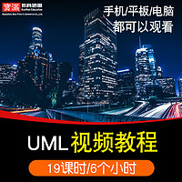 UML视频教程 StarUML 统一建模语言教学零基础入门到精通在线课程