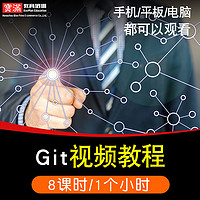 Git视频教程 TortoiseGit教学github/Gitlab入门到精通在线课程