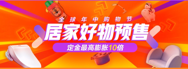 京东 家居家装618预售专场