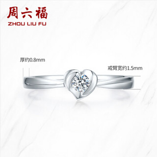 周六福 珠宝18K金钻石戒指女 心形求婚钻戒 璀璨KGDB021211 约8分 13号