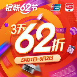 银联62节 线上线下消费指南