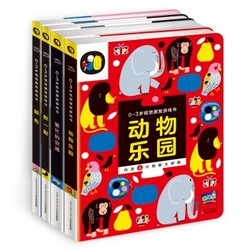 《0-3岁视觉激发游戏书》套装全4册