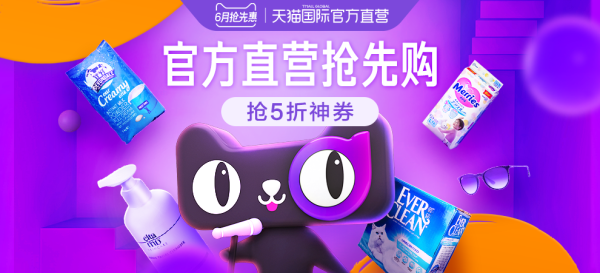 天猫国际官方直营 官方直营抢先购专场
