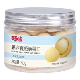 百草味  裹衣夏威夷果仁80g  海盐芝士风味  夏威夷果坚果干果办公室休闲零食罐装