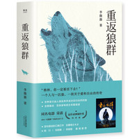 天津人民出版社 《重返狼群》（完整升级版） (平装、非套装)