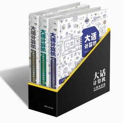 《大话计算机：计算机系统底层架构原理极限剖析》（套装共3册）