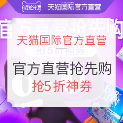 天猫国际官方直营 官方直营抢先购专场