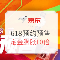 京东 618大促 预约预售专场