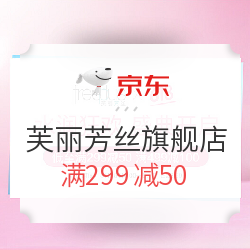 京东 芙丽芳丝官方旗舰店 年中盛典