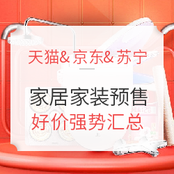 天猫/京东/苏宁易购 家居家装品类预售