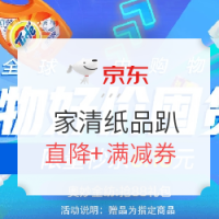 促销活动：京东  年中购物节 家清纸品趴