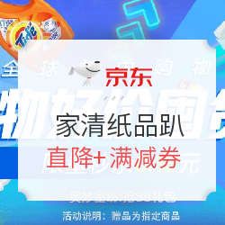 京东  年中购物节 家清纸品趴