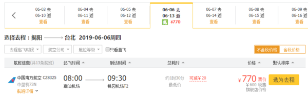 南航直飞!含端午!义乌/揭阳-台湾台北7天往返机票