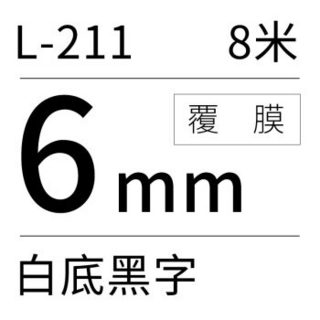 硕方 L-211 标签纸 白底黑字 覆膜 6mm*8m