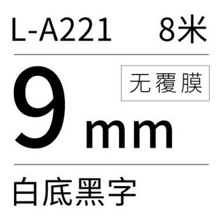 硕方标签机色带标签带9mm白底黑字无膜标签带L-A221标签纸不干胶贴纸适用硕方标签机LP5125/C/E