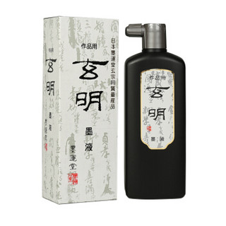 玄明 XUANMING 墨液 500ml 日本树脂胶墨水 文房四宝书法国画墨汁