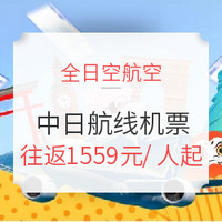 航司大促:仅限1天  全日空 全国多地-日本东京/大阪/名古屋机票