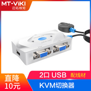 MT-viki 迈拓维矩 VGA KVM切换器 二进一出2口配线 配桌面线控 2进1出多电脑切换器 MT-201-KM