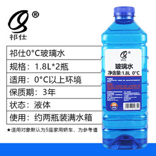 祁仕玻璃水对装 挡风玻璃清洗剂雨刮水去油膜去污剂  0°C  1.8L