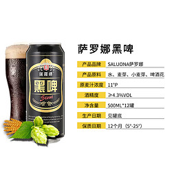 啤酒 整箱黑啤酒萨罗娜小麦黑啤500ml*12听啤酒整箱促销包邮