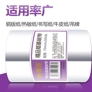 映美佳 碳带70mm*300m 精品蜡基碳带 条码打印机专用色带 标签带