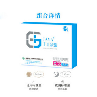 千金净雅（JAYA）纯棉卫生巾透气妇科专用棉巾日用夜用组合便携装 2片