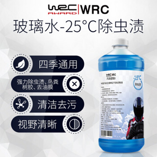 WRC 玻璃水-25℃除虫渍防冻四季通用挡风玻璃清洁剂雨刮液车用雨刮水 低温除鸟粪树胶油膜去污视野清晰2瓶装