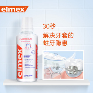 elmex艾美适 专效防蛀固齿 漱口水 清新口气 400ml  欧洲原装进口