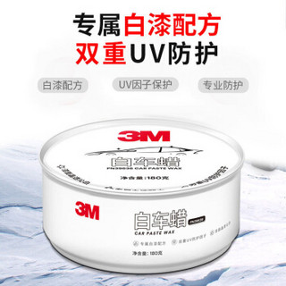 3M 车蜡汽车蜡白浅色车专用养护蜡  去污抛光防护修复防划痕