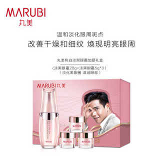 丸美MARUBI眼霜眼部护肤品套装 纯白淡黑眼霜加爱礼盒（淡黑眼霜20g+淡黑眼霜5g*3）淡化黑眼圈 补水保湿