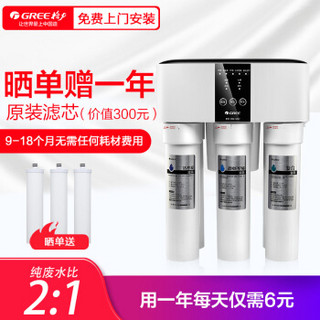 格力（GREE）家用净水器反渗透RO膜三年寿命5级滤芯6层过滤2：1低纯废水比直饮机 白色 WTE-PC8-5057