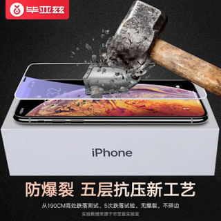 毕亚兹 苹果iphone xs max钢化膜 全屏覆盖 抗蓝光 曲面玻璃防碎边 电竞级 iPhonexs max手机保护膜 JM484白