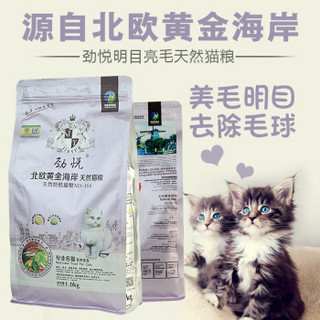 劲悦 猫粮 美毛健肤配方 北欧黄金海岸天然奶糕宠物猫粮 1kg