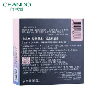 自然堂（CHANDO）轻裸爆水小粉盒粉底霜16.5g（01亮白色）（遮瑕保湿 提亮肤色）