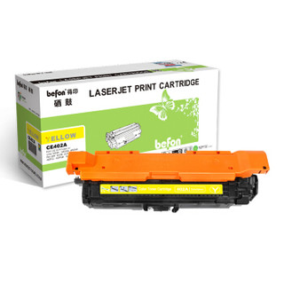 得印(befon)CE402A大容量黄色硒鼓(适用惠普 HP LaserJet M551n/M575dn/M575fw/M551n/M551dn/M575c)